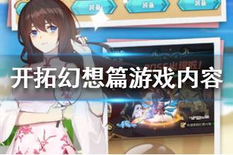 《开拓幻想篇》游戏内容介绍 游戏内容是什么