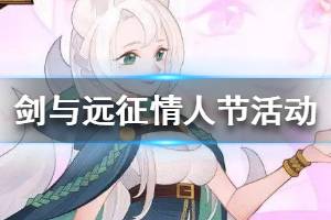 《剑与远征》情人节活动怎么做 情人节活动介绍