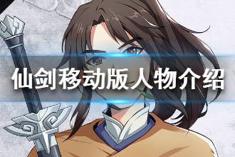 《仙剑奇侠传移动版》人物介绍 李逍遥赵灵儿怎么样