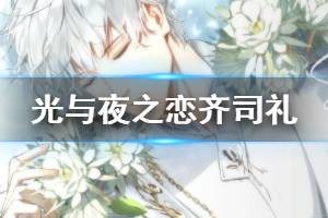 《光与夜之恋》齐司礼技能天赋获得方法 齐司礼领取钻石点券技巧