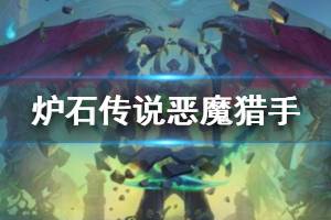 《炉石传说手游》凤凰年新职业恶魔猎手介绍 第十职业恶魔猎手