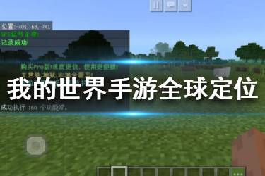 《我的世界手游》全球定位怎么用 全球定位使用方法