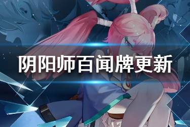 《阴阳师百闻牌》2月21日更新内容 赛末冲刺怪谈研习社活动一览