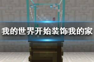 《我的世界手游》开始装饰我的家怎么完成 荧光鱼水箱制作攻略
