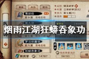 《烟雨江湖》六扇门狂蟒吞象功加点方法 狂蟒吞象功升级加点技巧