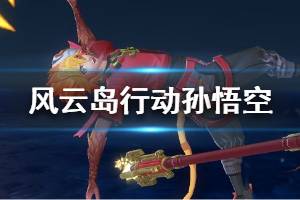 《风云岛行动》孙悟空技能是什么 孙悟空属性介绍