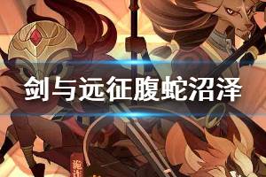 《剑与远征》腹蛇沼泽通关技巧 腹蛇沼泽通关阵容