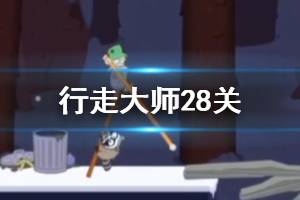 《行走大师》walkmaster第28关玩法 行走大师赛道28小浣熊过法