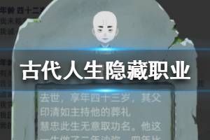 《古代人生》隐藏职业有哪些 和尚守墓人画师隐藏职业攻略