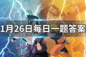 火影忍者手游1.26每日一题答案