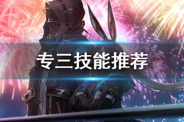 《明日方舟》专精三推荐 危机合约向专三优先级一览