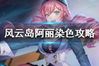 《风云岛行动》阿丽染色全攻略 阿丽全皮染色指南