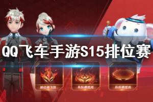 《QQ飞车手游》S15排位赛玩法汇总 S15狱火之炬狱炎魔环S15ECU