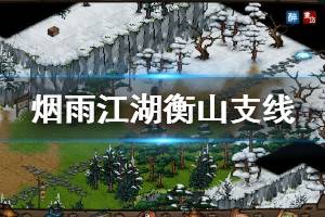 《烟雨江湖》衡山双王镇支线任务流程攻略 灵虚丹明慧丹云游僧人获得方法