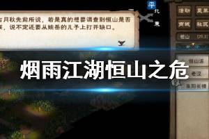 《烟雨江湖》手游主线恒山之危剧情流程 恒山之危剧情攻略