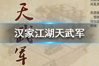 《汉家江湖》天武军门派介绍 天武军门派心法天赋