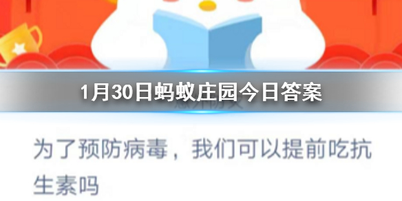 为了预防病毒我们可以提前吃抗生素吗 1.30蚂蚁庄园今日答案