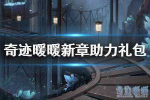 《奇迹暖暖》第二卷第九章玩法 卷二九章助力礼包获得方法