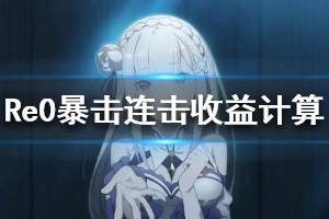 《从零开始的异世界生活》暴击好还是连击好 暴击连击收益计算