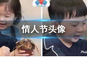 情人节情侣头像大全 情人节男男女女表白秀恩爱文案汇总