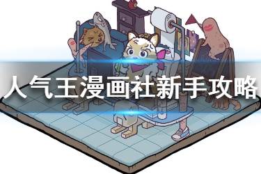 《人气王漫画社》新手怎么玩 新手玩法技巧攻略一览