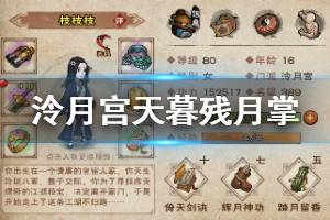 《烟雨江湖》泠月宫天暮残月掌加点方法 金关玉锁全身加点技巧