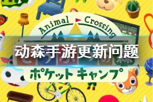 《动物之森口袋露营》更新问题汇总 动物之森手游新手FAQ一览