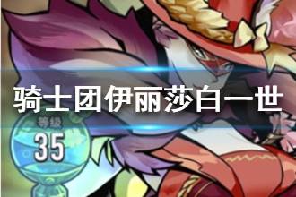 《巨像骑士团》伊丽莎白一世资料大全 伊丽莎白一世介绍