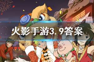 火影忍者手游微信2020年3月9日每日一题答案
