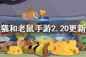 《猫和老鼠手游》2月20日更新内容 新知识卡新活动一览