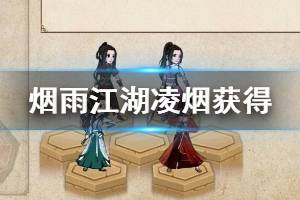 《烟雨江湖》凌烟获得方法 凌烟天赋加点升级技巧