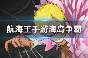 《航海王燃烧意志》海岛争霸上分技巧 海岛争霸强力角色推荐