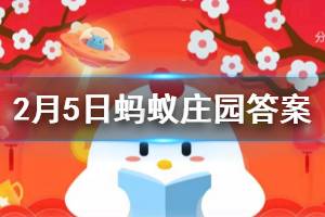 2月5日蚂蚁庄园今日答案 网上各种有关新型肺炎的消息让人很焦虑，这时我们应该？