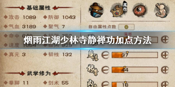 烟雨江湖少林寺静禅功怎么加点 静禅功8重解锁加点技巧