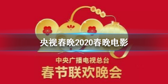 央视春晚2020春晚电影是怎么回事 2020春晚电影播放方法