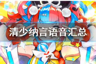 《FGO》清少纳言语音翻译 情人节从者清少纳言Myroom语音汇总