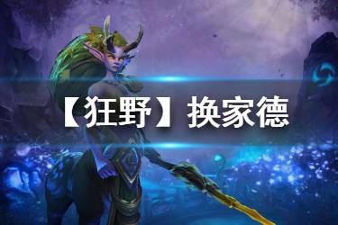 《炉石传说手游》狂野换家德卡组 换家德2020卡组构筑