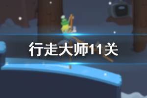 行走大师walkmaster第11关玩法 行走大师赛道11通关技巧