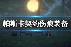 《帕斯卡契约》哪个伤痕装备比较好 伤痕装备评测