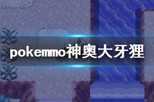 《pokemmo》神奥大牙狸获得方法一览 大牙狸等级技能一览