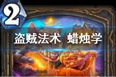 《炉石传说》蜡烛学怎么样 盗贼新增2费法术蜡烛学简评