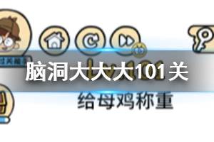 脑洞大大大第101关题目答案 给母鸡称重