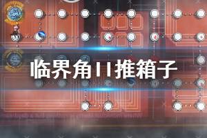 《少女前线》偏振光临界角EX2推箱子攻略 冬活临界角EXII箱子推法