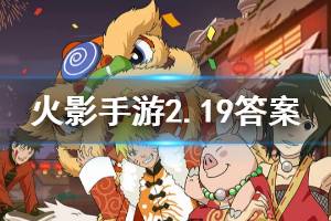 火影忍者手游微信2020年2月19日每日一题答案