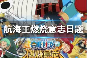 航海王燃烧意志2月2日微信每日一题答案