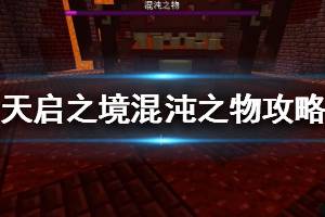 《我的世界手游》混沌之物怎么打 天启之境混沌之物打法攻略