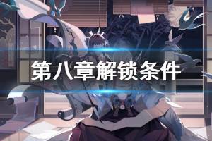 《阴阳师百闻牌》第八章解锁条件一览 画中的世界开启需求材料汇总