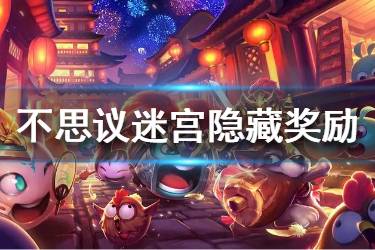 《不思议迷宫》隐藏奖励大全 隐藏奖励触发攻略