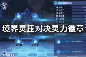 《境界灵压对决》灵力徽章用法一览 进攻防守特殊类灵力徽章介绍