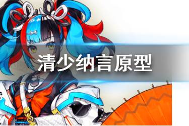 《FGO》清少纳言是谁 情人节实装从者清少纳言原型介绍